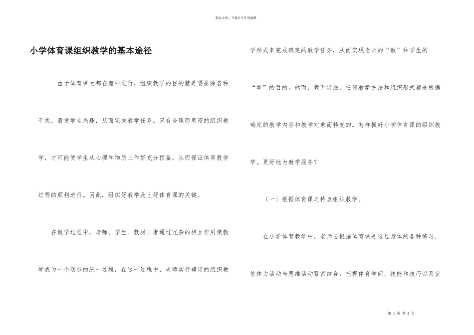 小学体育课组织教学的基本途径_第1页
