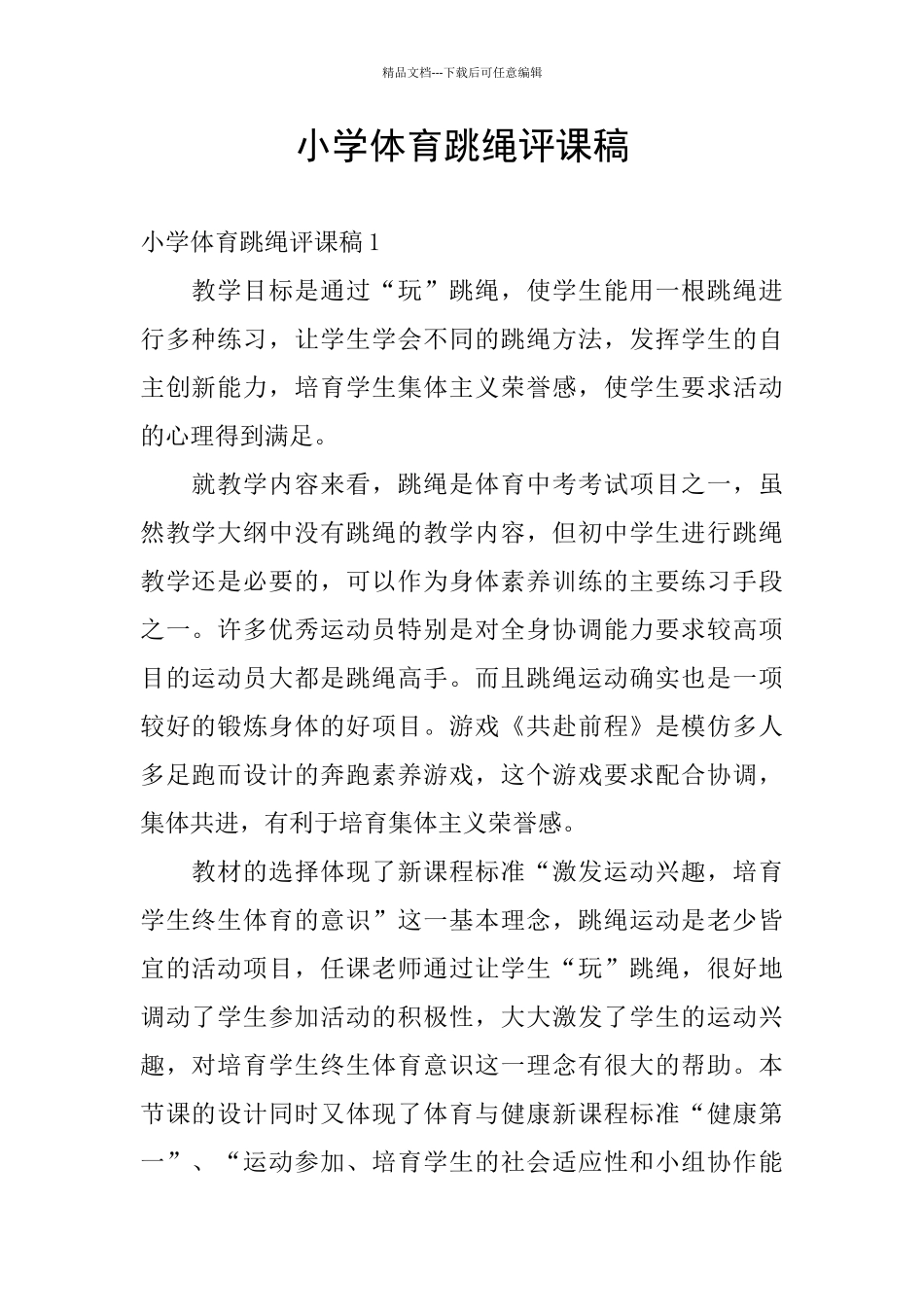 小学体育跳绳评课稿_第1页