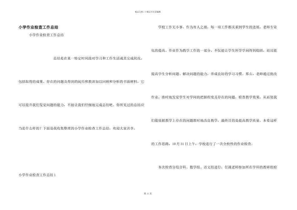 小学作业检查工作总结_第1页