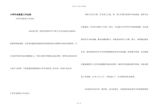 小学作业检查工作总结