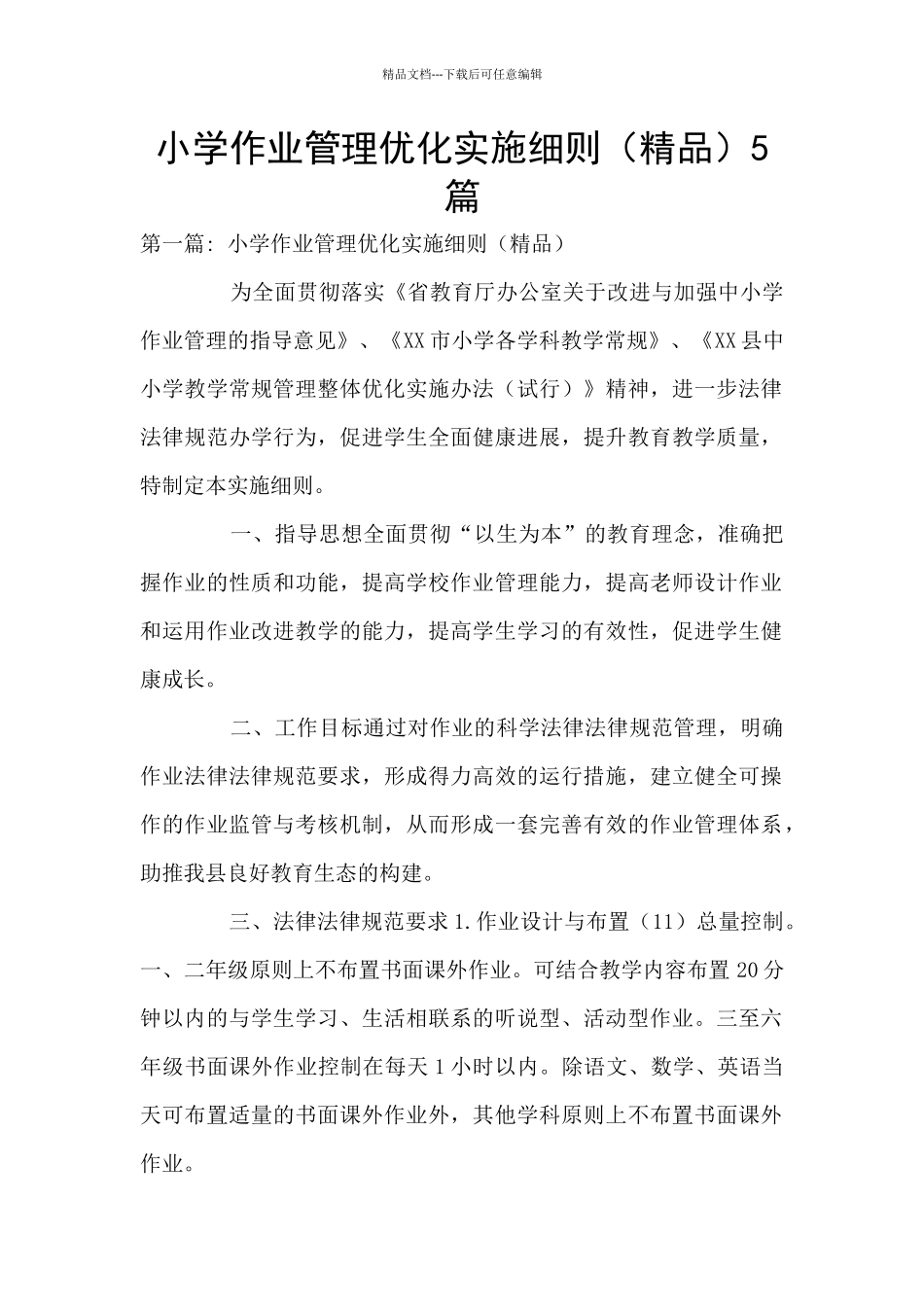 小学作业管理优化实施细则5篇_第1页