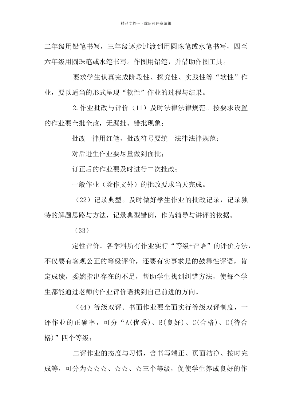 小学作业管理优化实施细则5篇_第3页