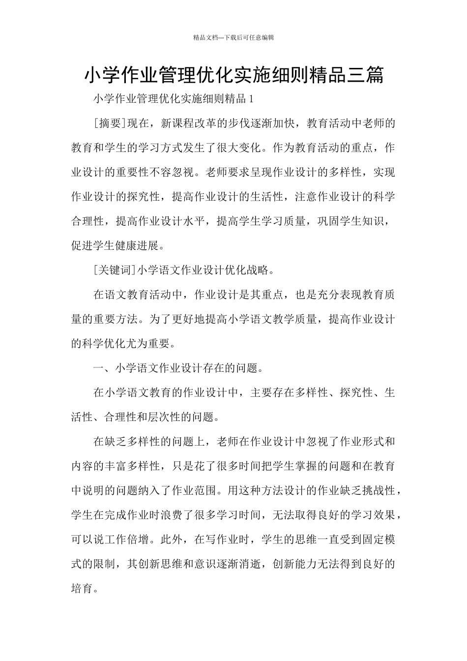 小学作业管理优化实施细则精品三篇_第1页