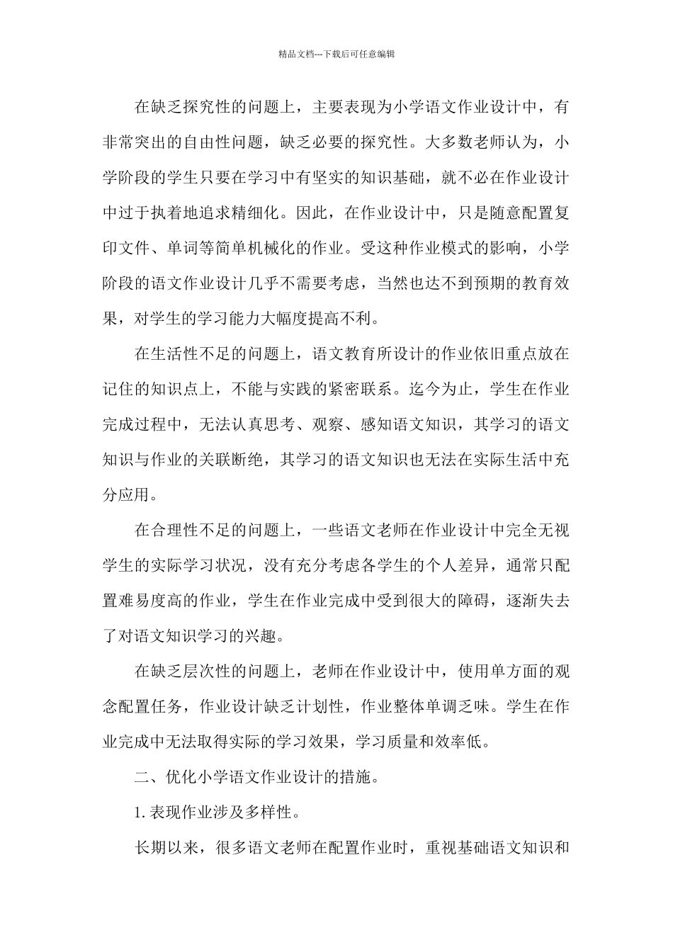 小学作业管理优化实施细则精品三篇_第2页