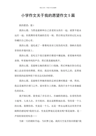 小学作文关于我的愿望作文5篇
