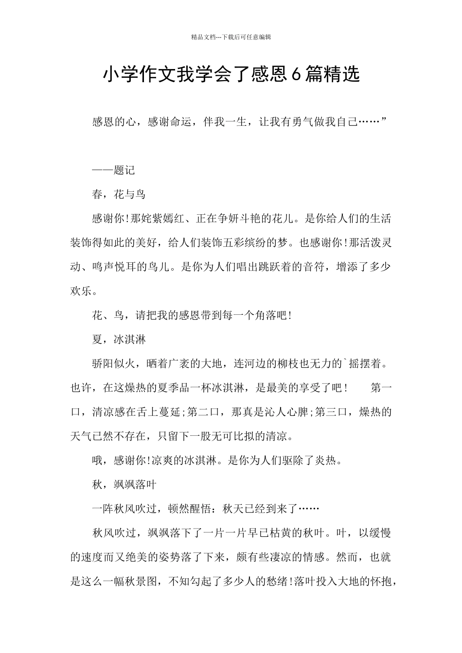 小学作文我学会了感恩6篇精选_第1页