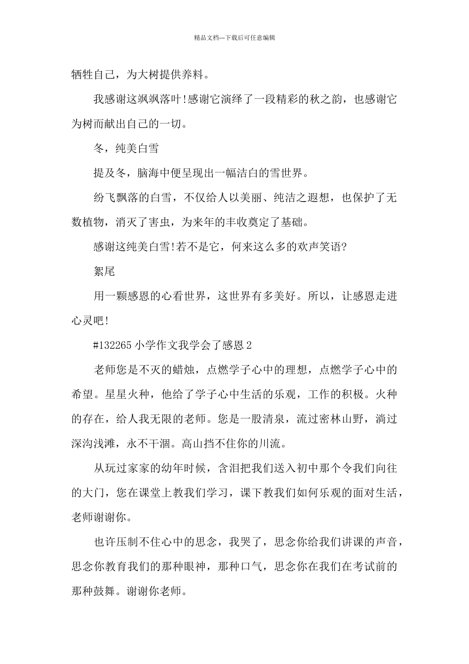 小学作文我学会了感恩6篇精选_第2页