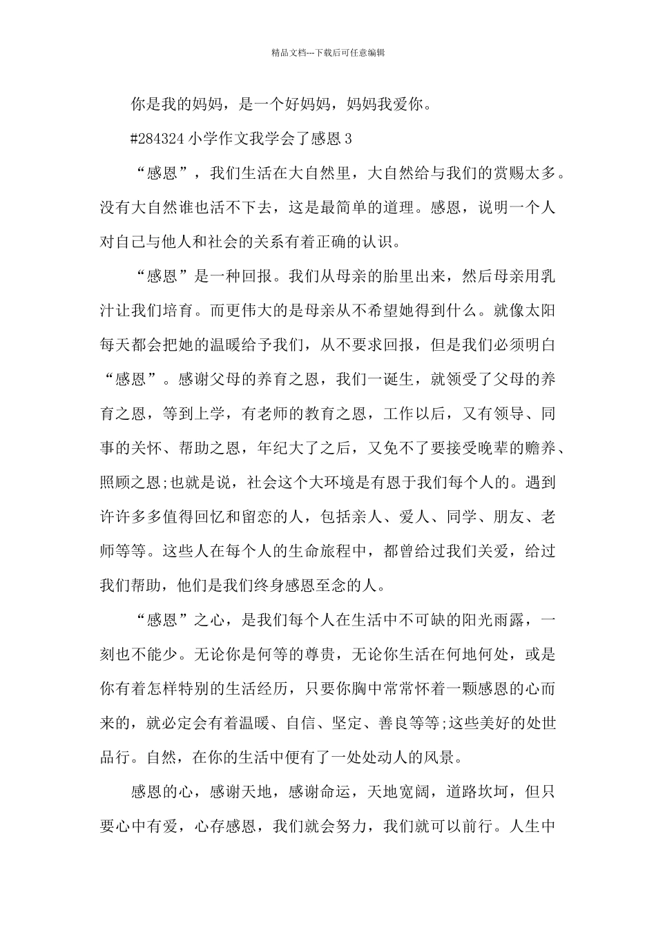 小学作文我学会了感恩6篇精选_第3页