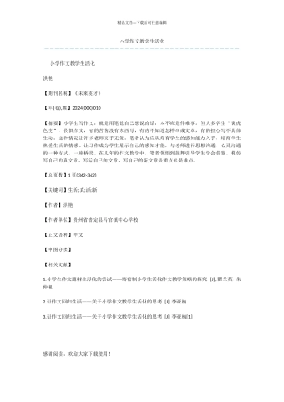 小学作文教学生活化