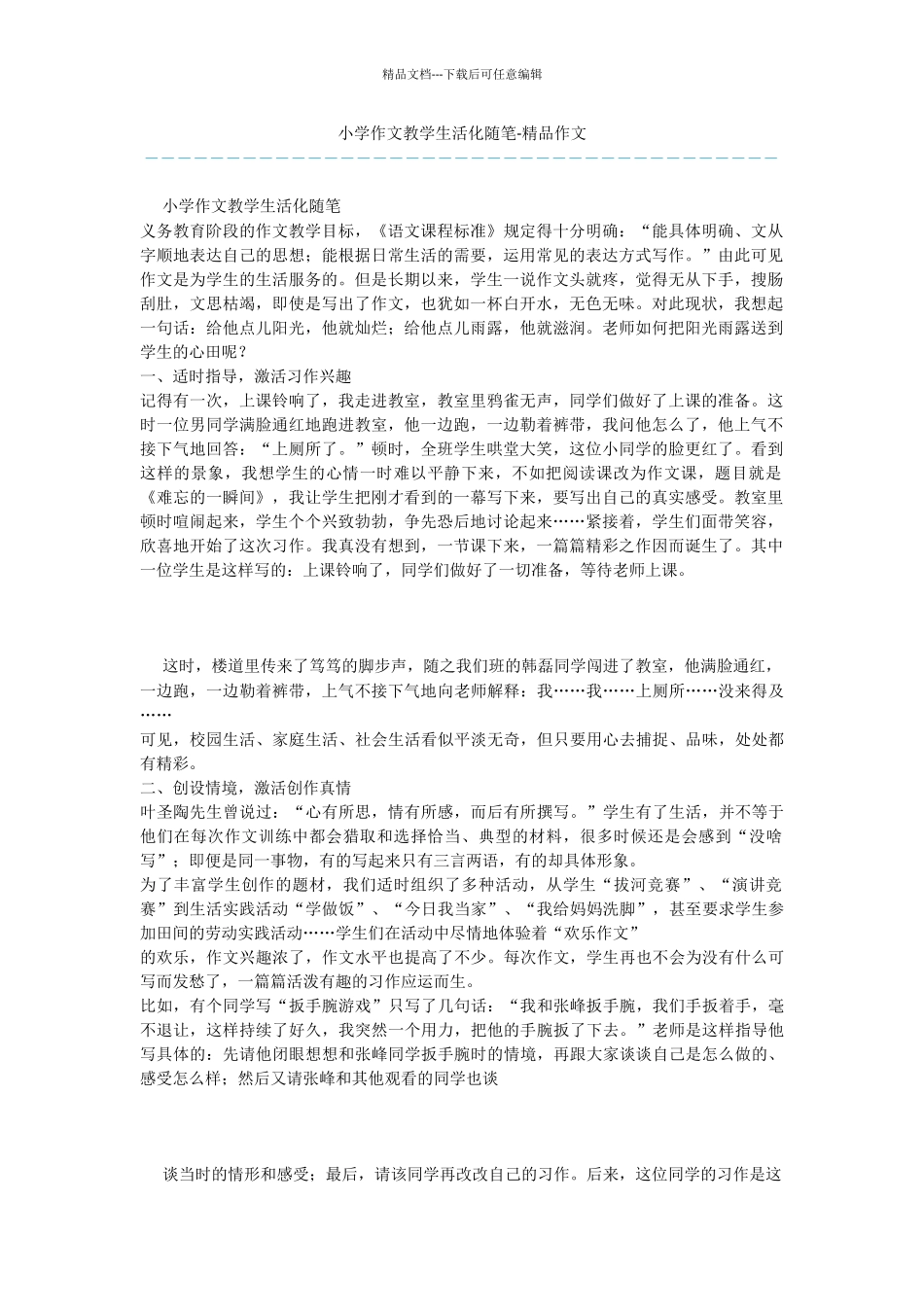 小学作文教学生活化随笔_第1页