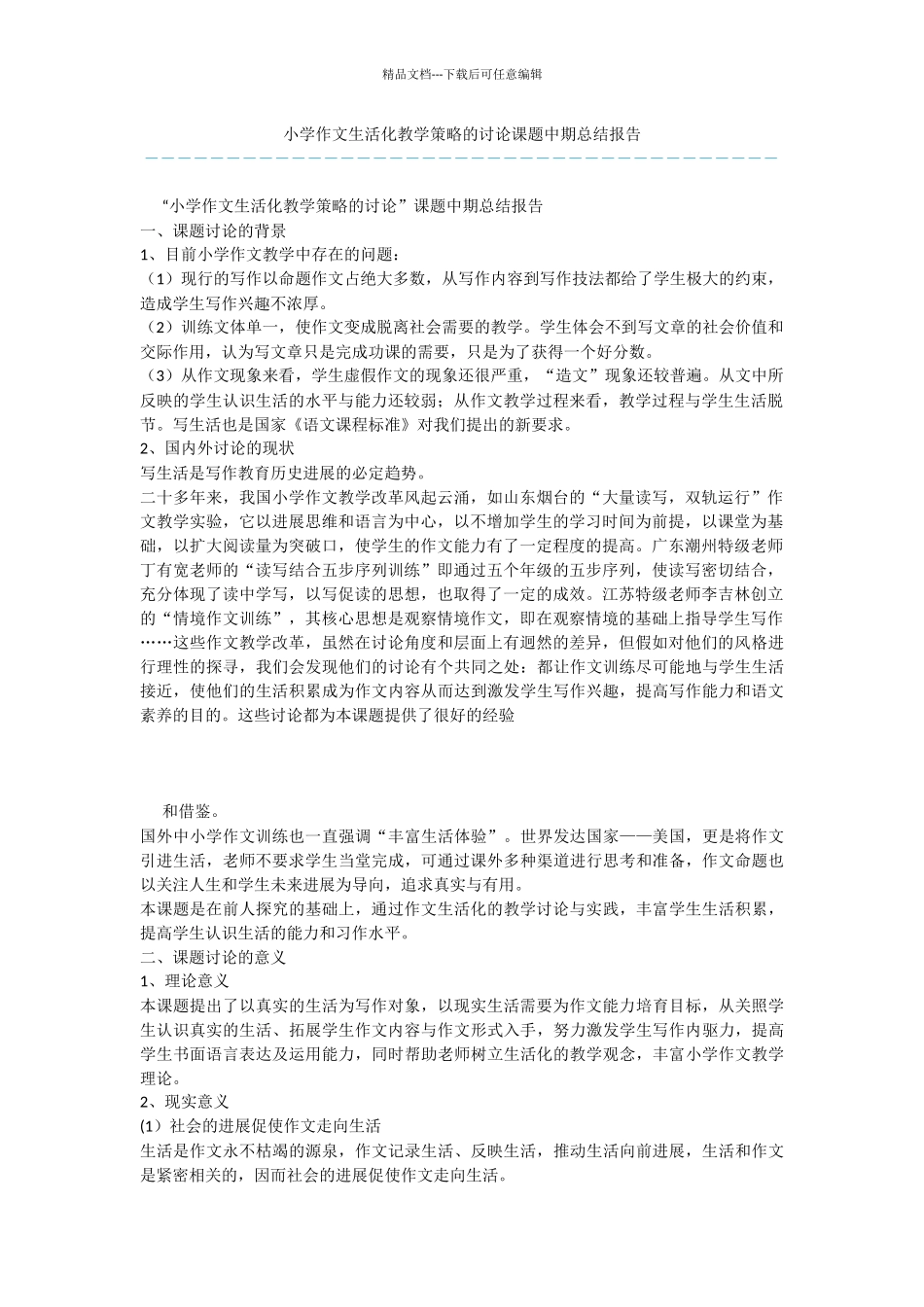 小学作文生活化教学策略的研究课题中期总结报告_第1页