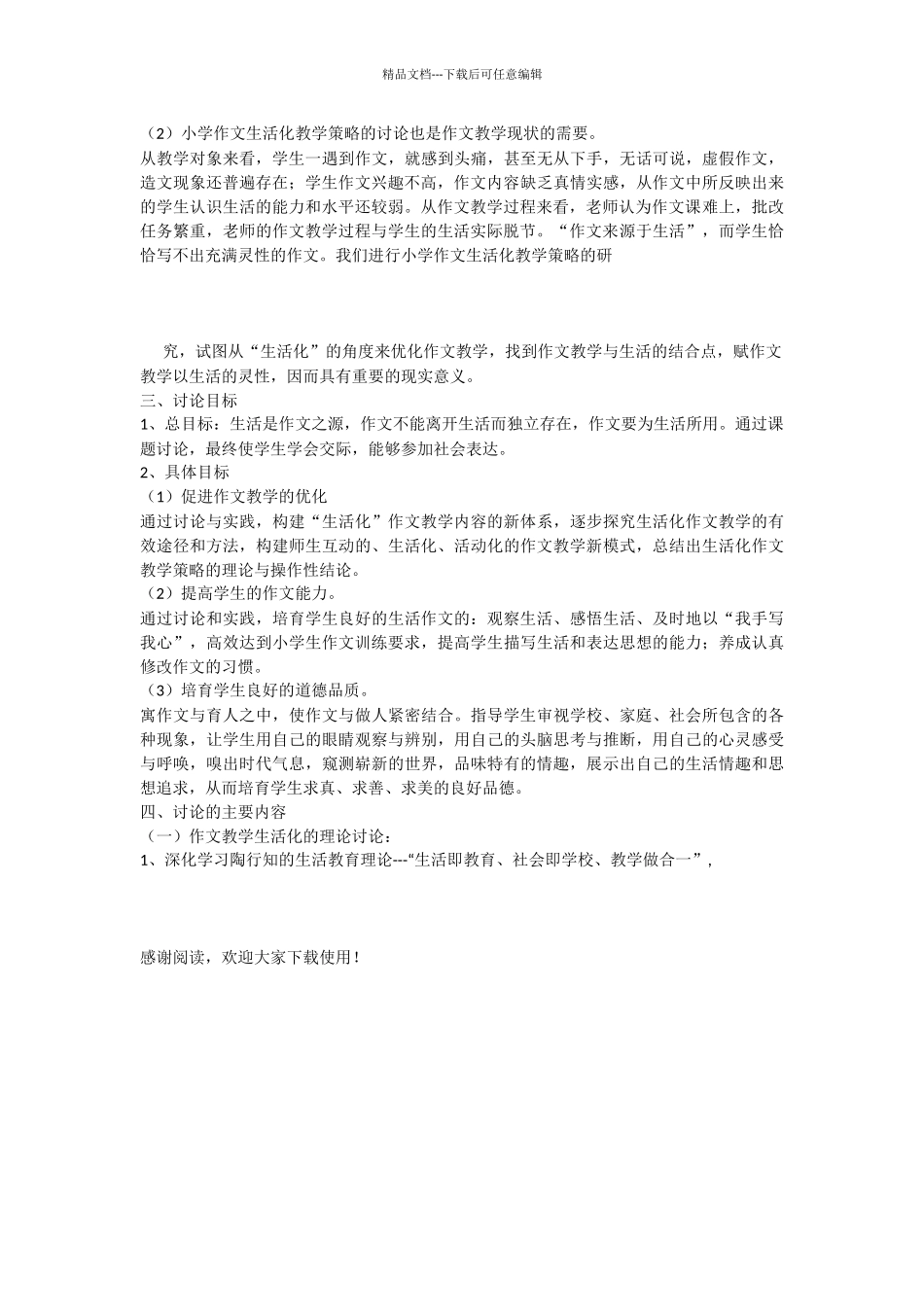 小学作文生活化教学策略的研究课题中期总结报告_第2页