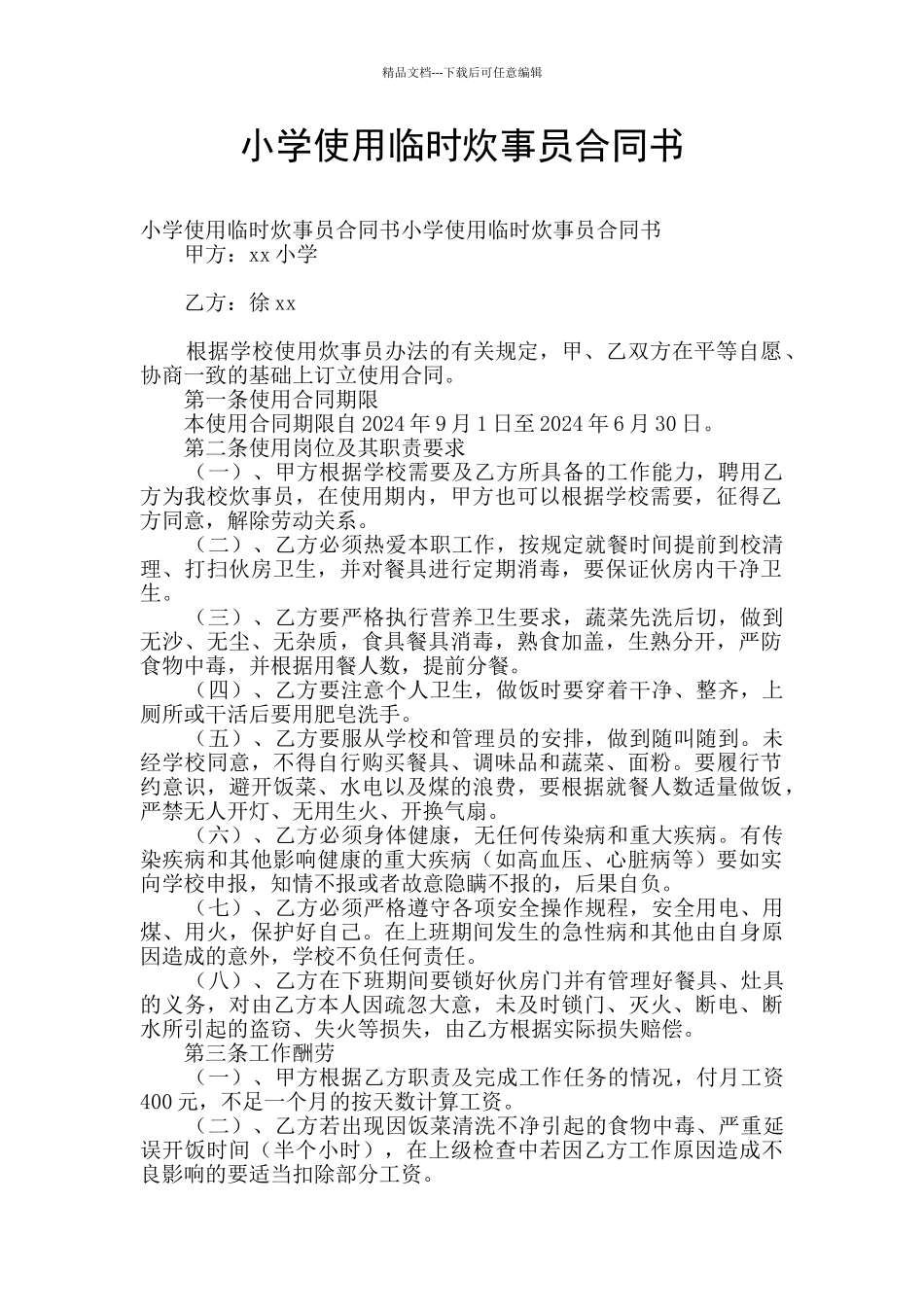 小学使用临时炊事员合同书_第1页