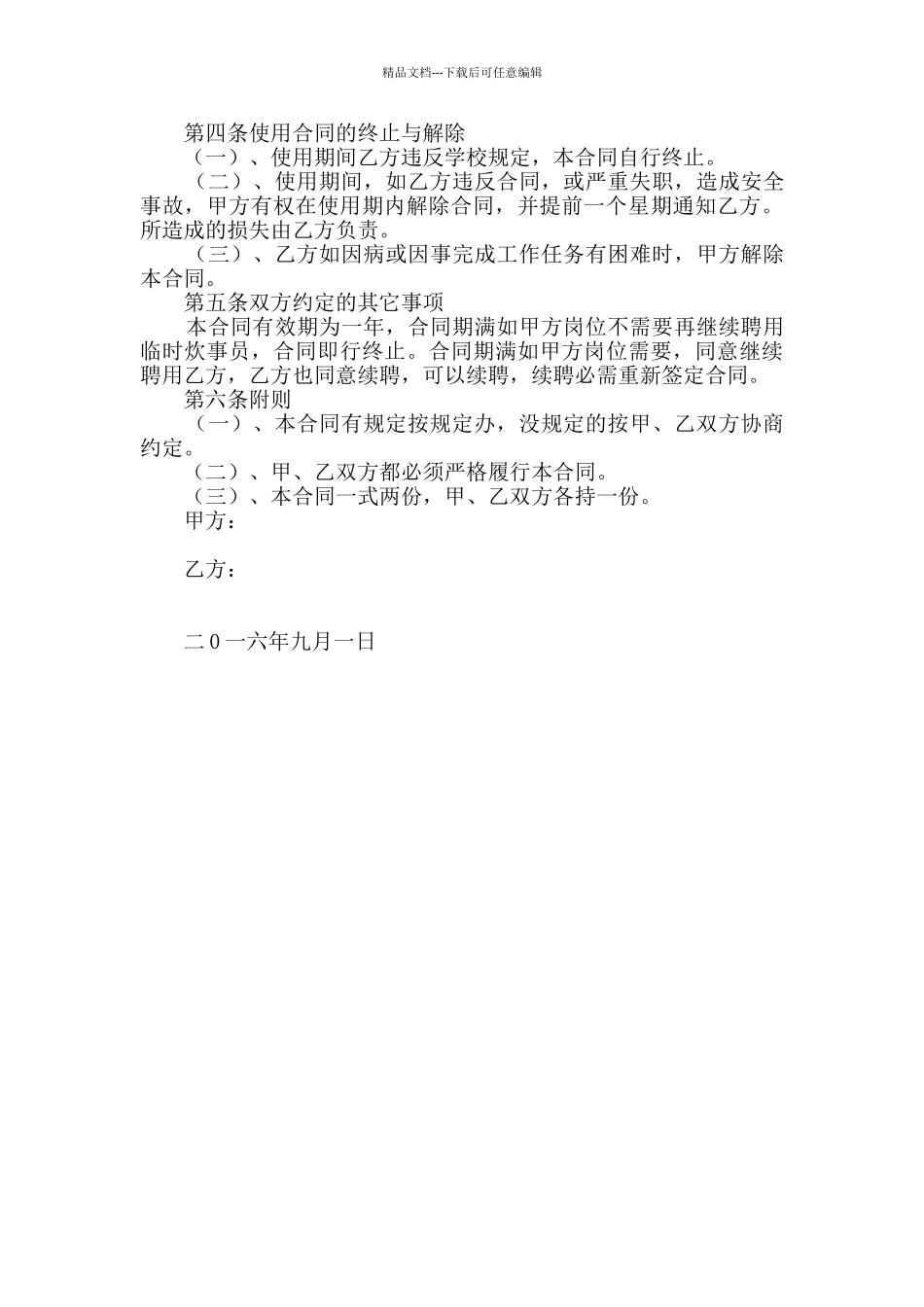 小学使用临时炊事员合同书_第2页