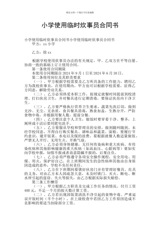 小学使用临时炊事员合同书