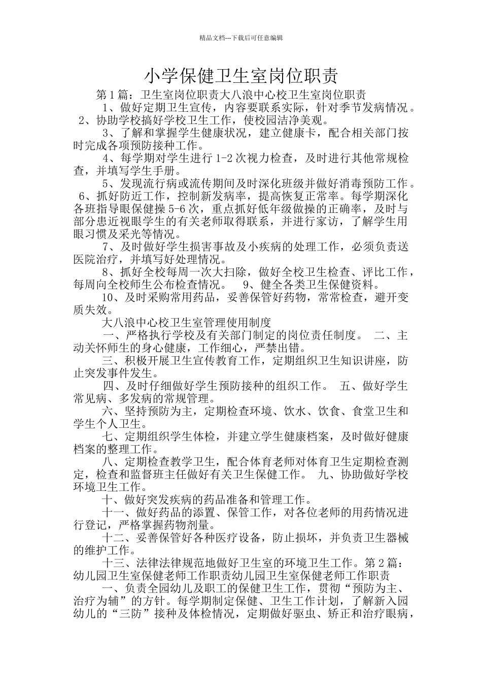 小学保健卫生室岗位职责_第1页