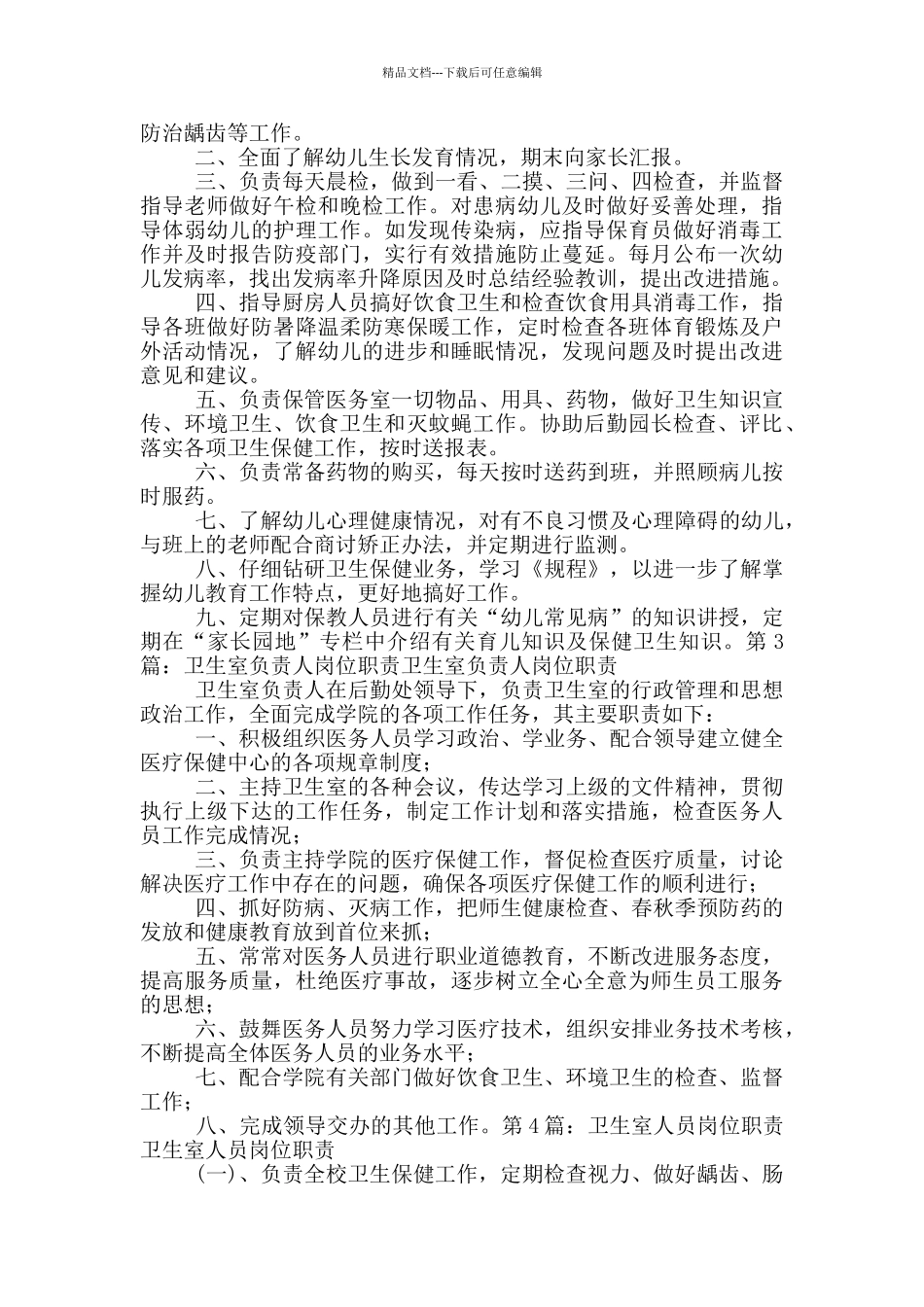 小学保健卫生室岗位职责_第2页