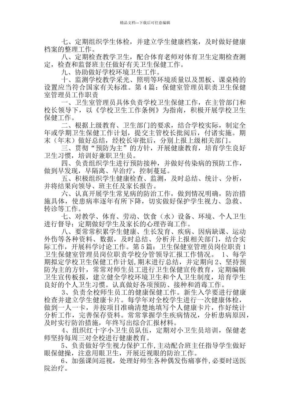 小学保健室管理员岗位职责_第2页