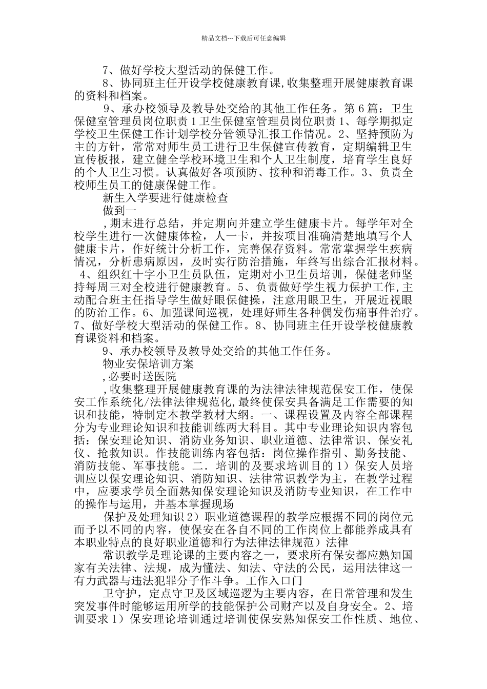 小学保健室管理员岗位职责_第3页