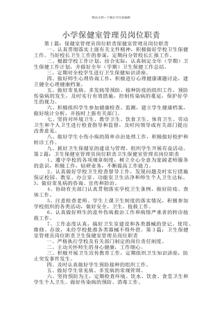 小学保健室管理员岗位职责