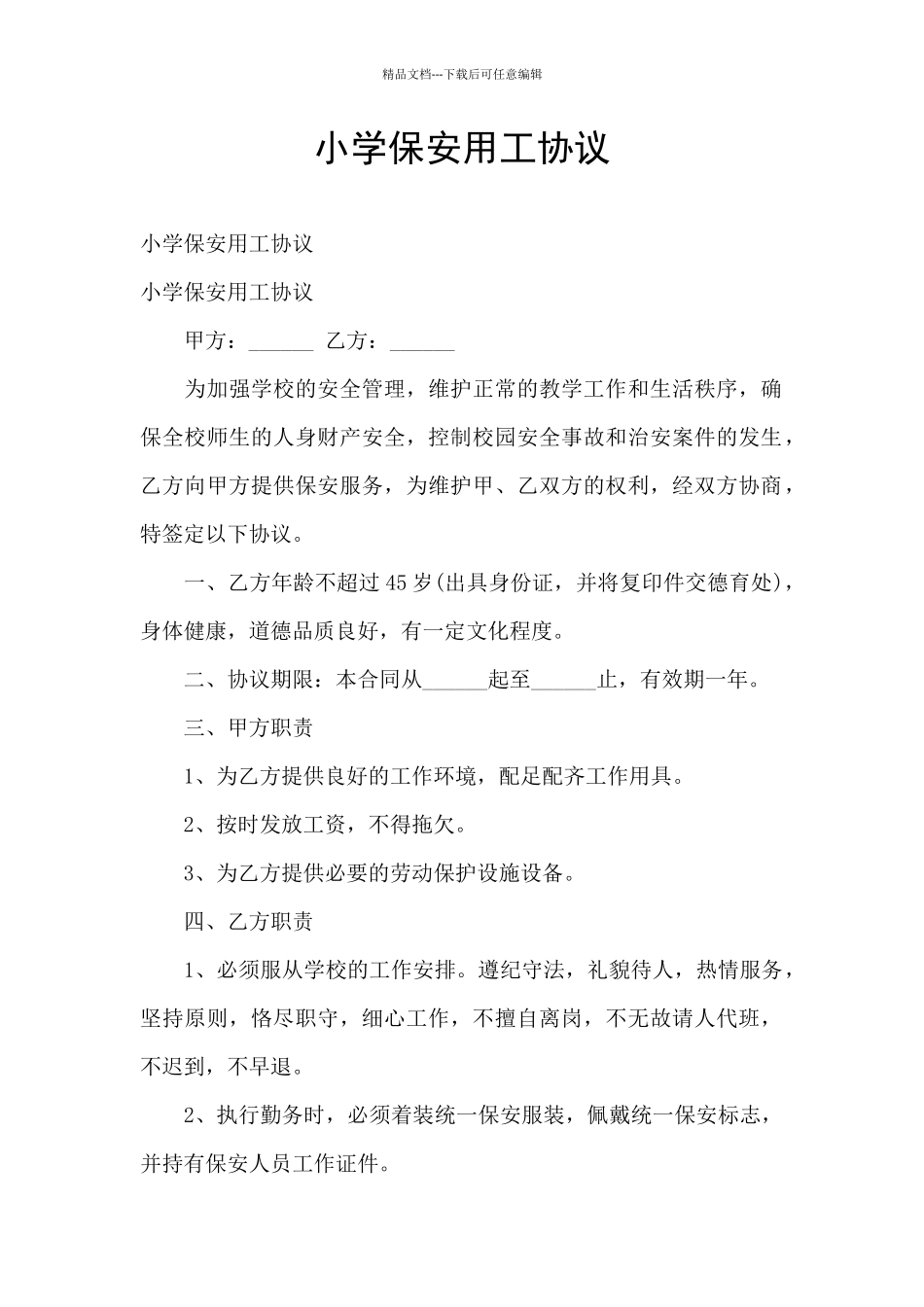 小学保安用工协议_第1页