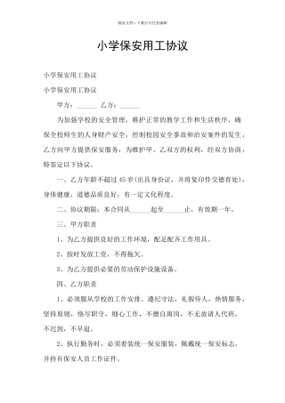 小学保安用工协议