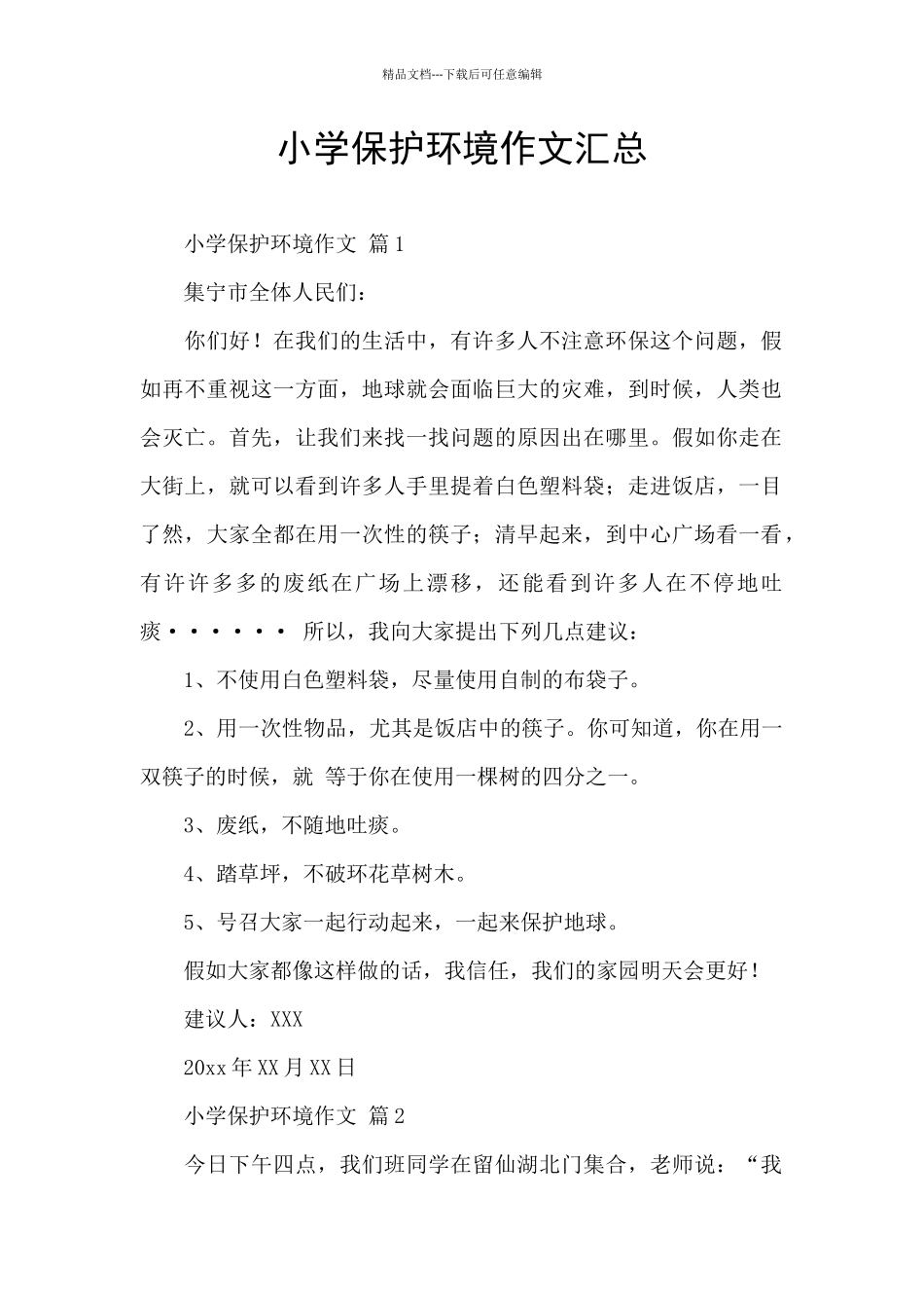 小学保护环境作文汇总_第1页