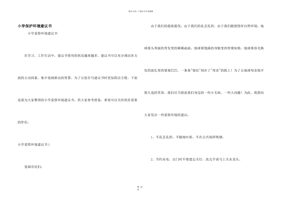 小学保护环境建议书_第1页