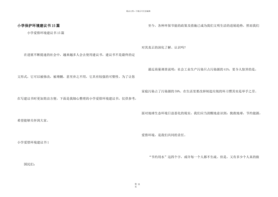 小学保护环境建议书15篇_第1页