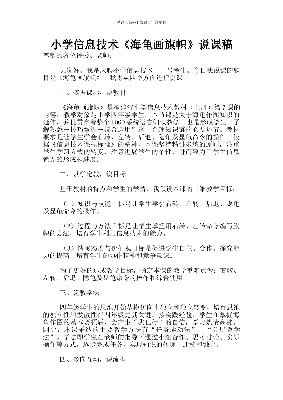 小学信息技术《海龟画旗帜》说课稿_第1页