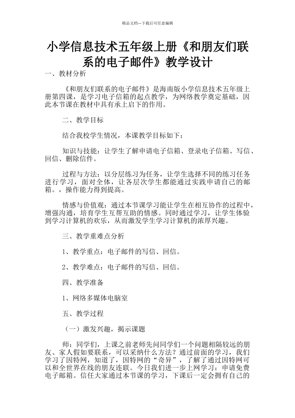 小学信息技术五年级上册《和朋友们联系的电子邮件》教学设计_第1页