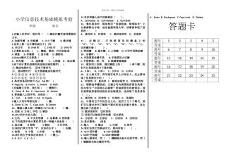 小学信息技术基础模拟考验
