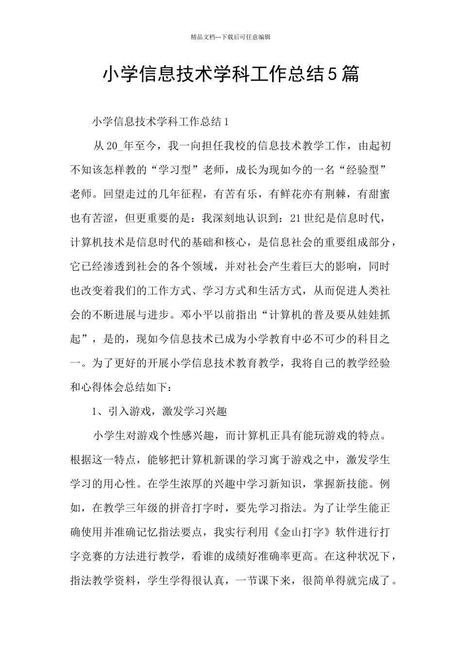 小学信息技术学科工作总结5篇_第1页