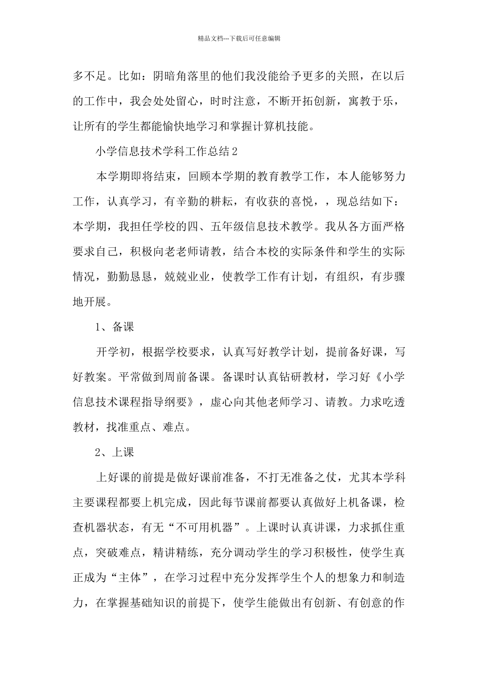 小学信息技术学科工作总结5篇_第3页