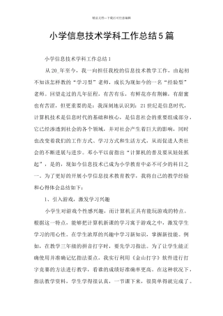 小学信息技术学科工作总结5篇