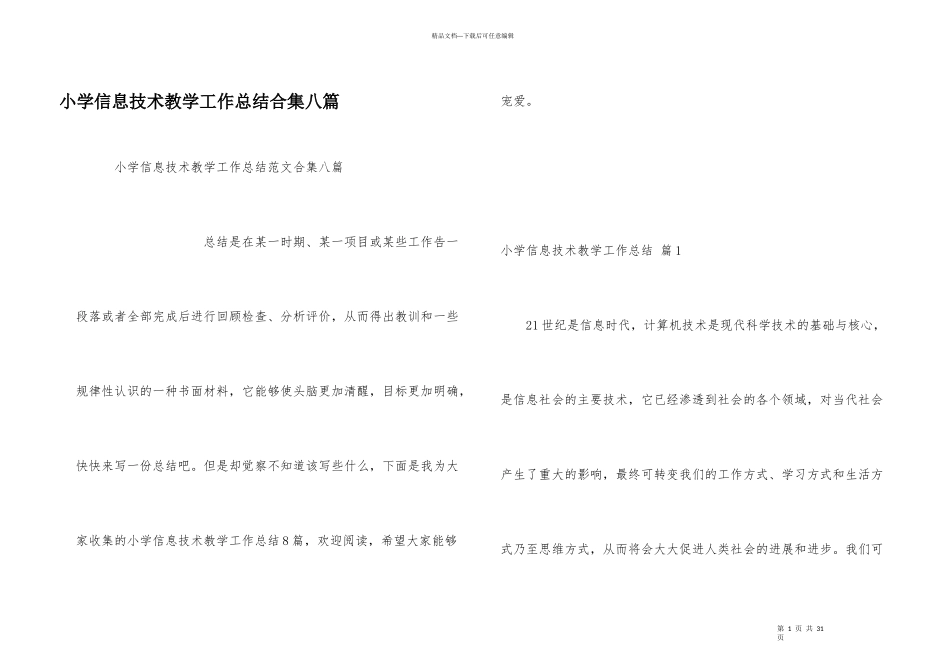 小学信息技术教学工作总结合集八篇_第1页