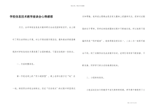 小学信息技术教学座谈会心得感想