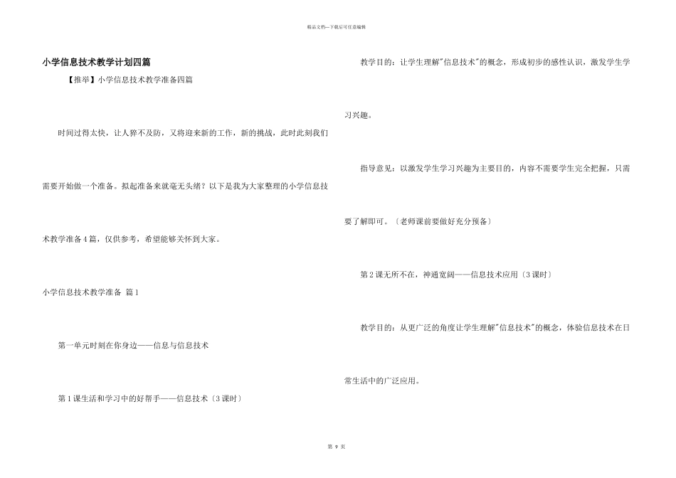 小学信息技术教学计划四篇_第1页