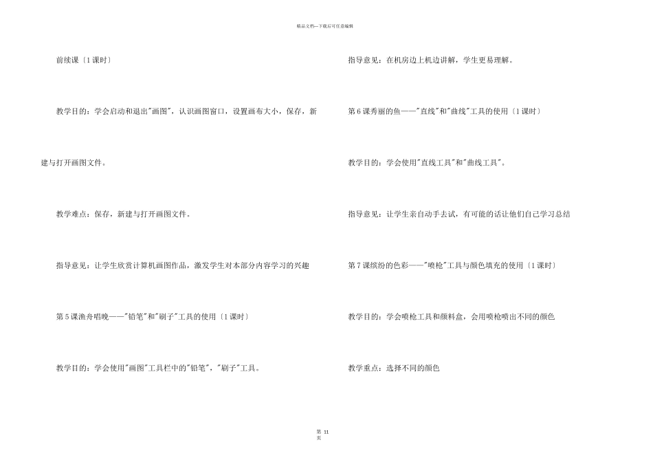 小学信息技术教学计划四篇_第3页