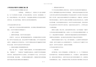 小学信息技术教学计划模板汇编八篇