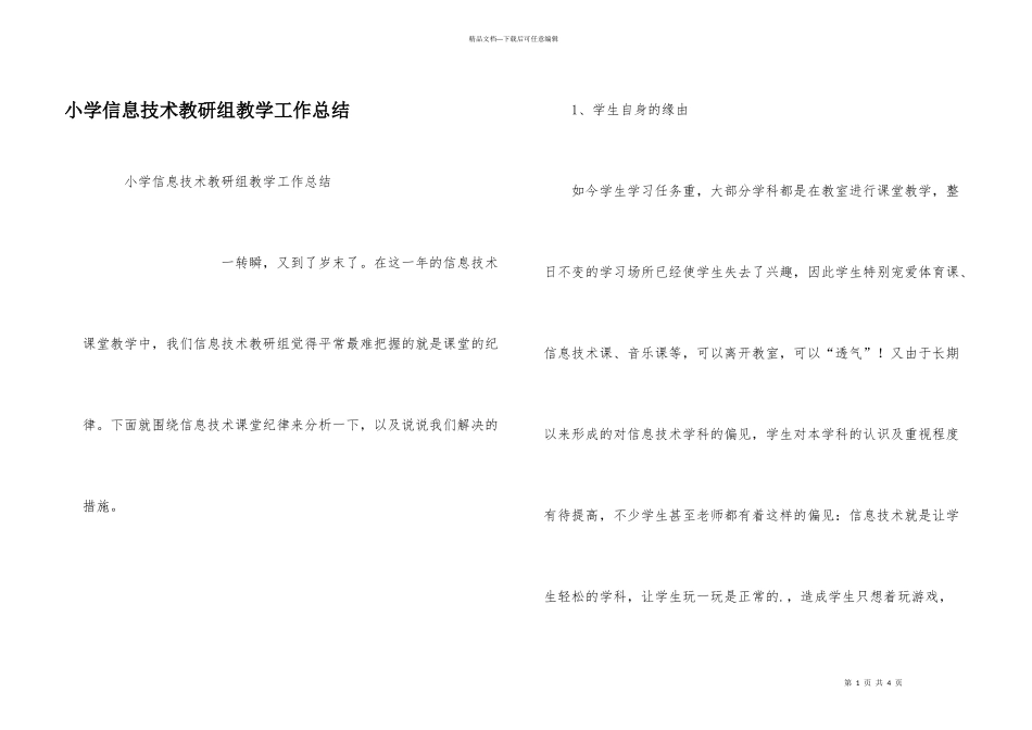 小学信息技术教研组教学工作总结_第1页