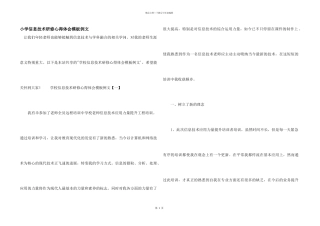 小学信息技术研修心得体会模板例文