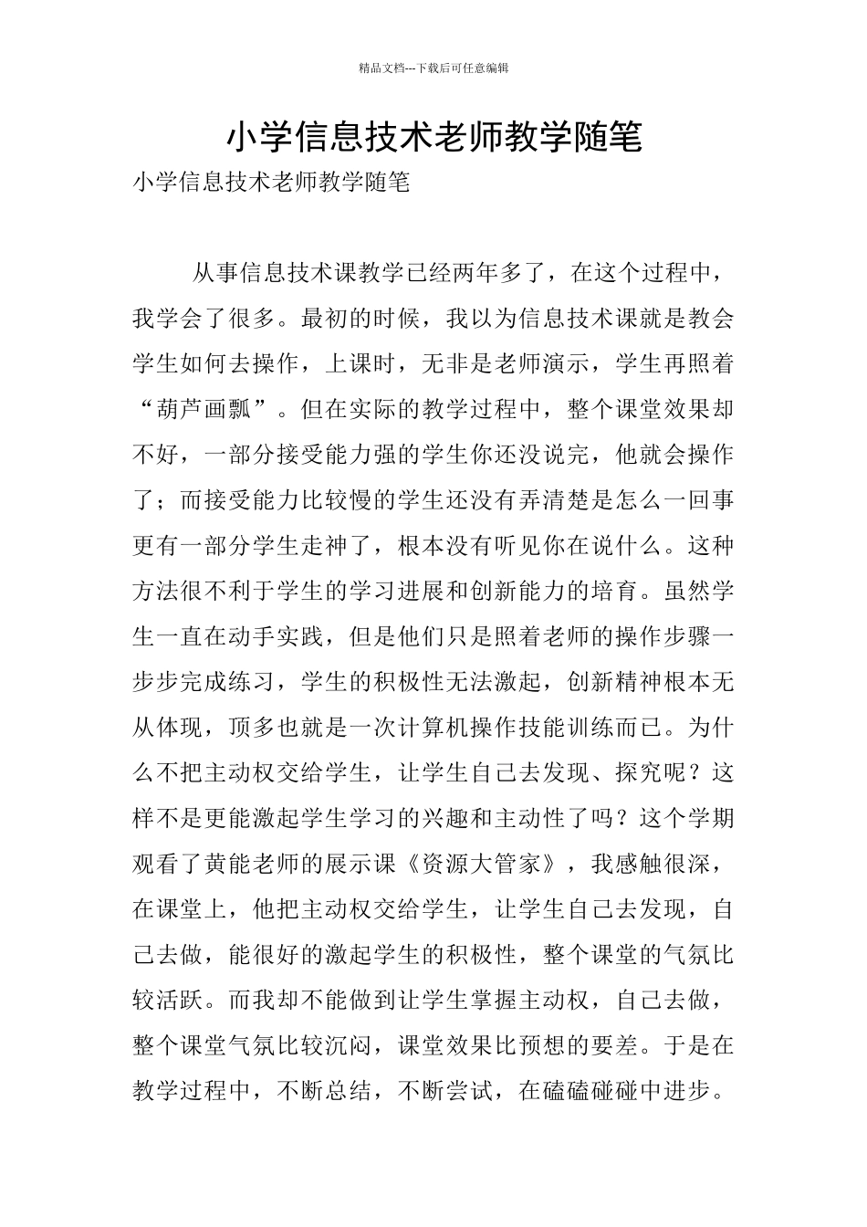 小学信息技术老师教学随笔_第1页