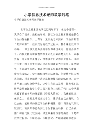 小学信息技术老师教学随笔