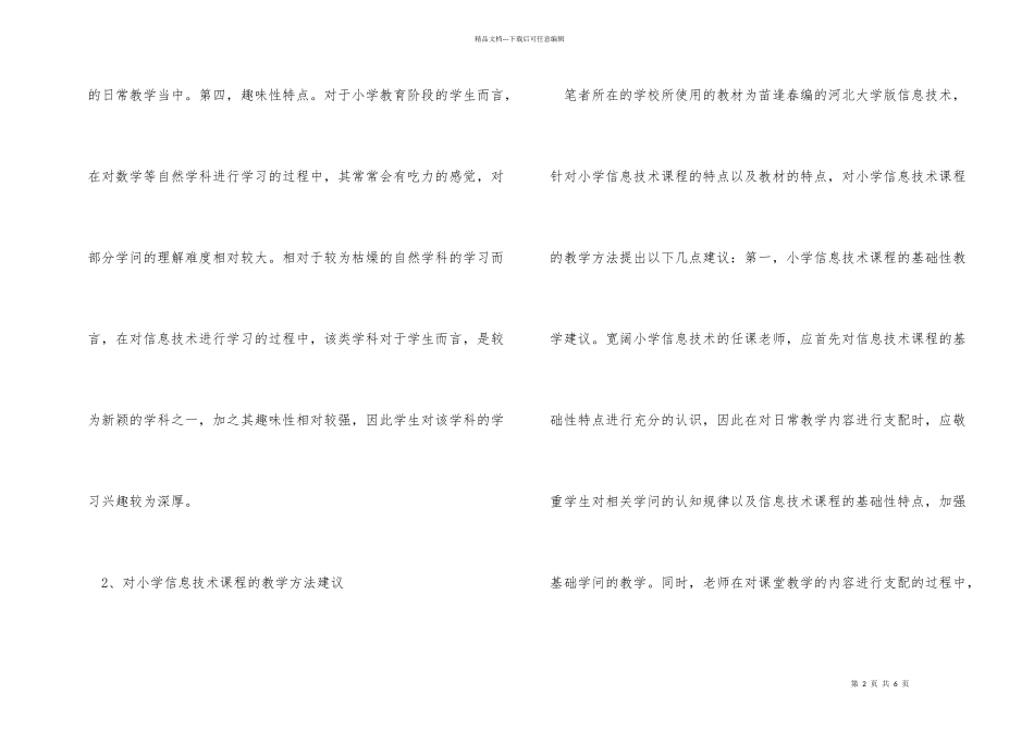 小学信息技术课程学科特点分析_第2页