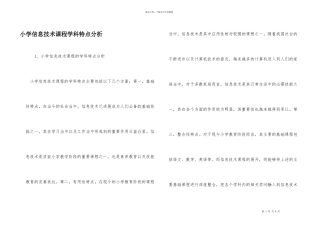 小学信息技术课程学科特点分析