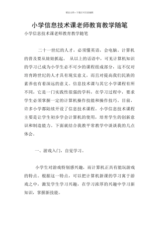 小学信息技术课老师教育教学随笔