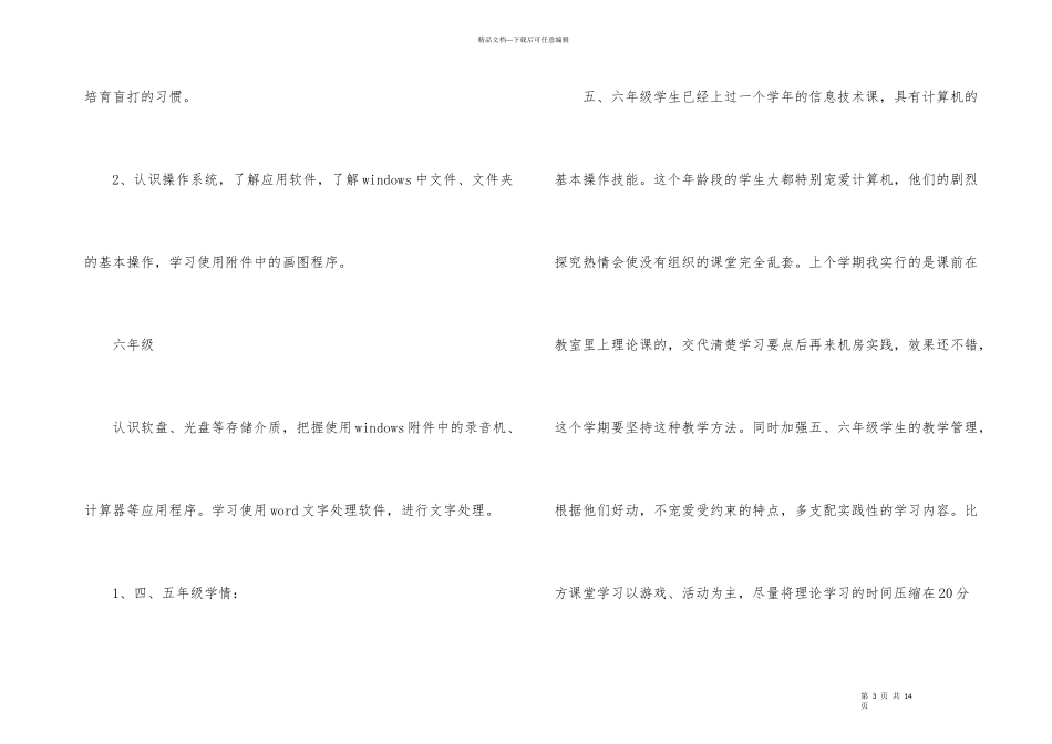小学信息教学计划_第3页