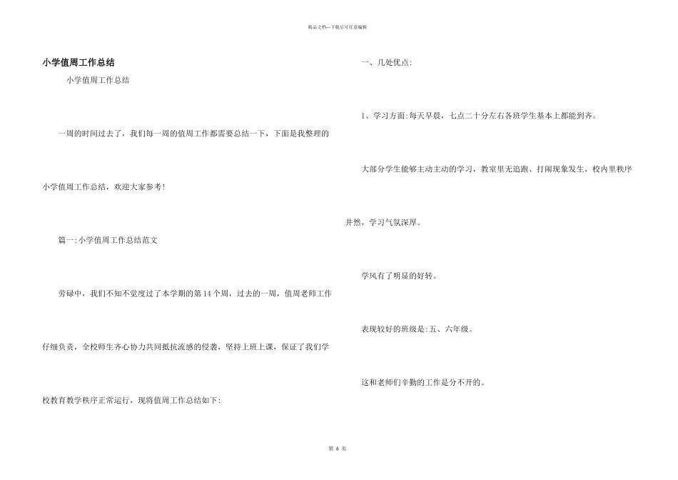 小学值周工作总结_第1页