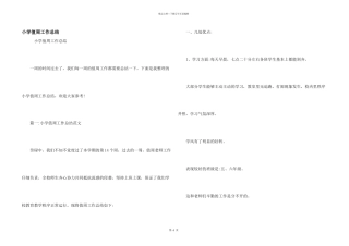 小学值周工作总结